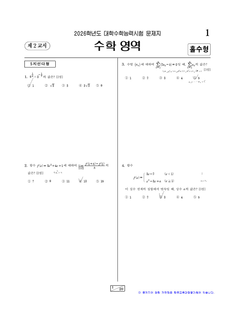 2026학년도 대학수학능력시험 수학 문제 | PDF