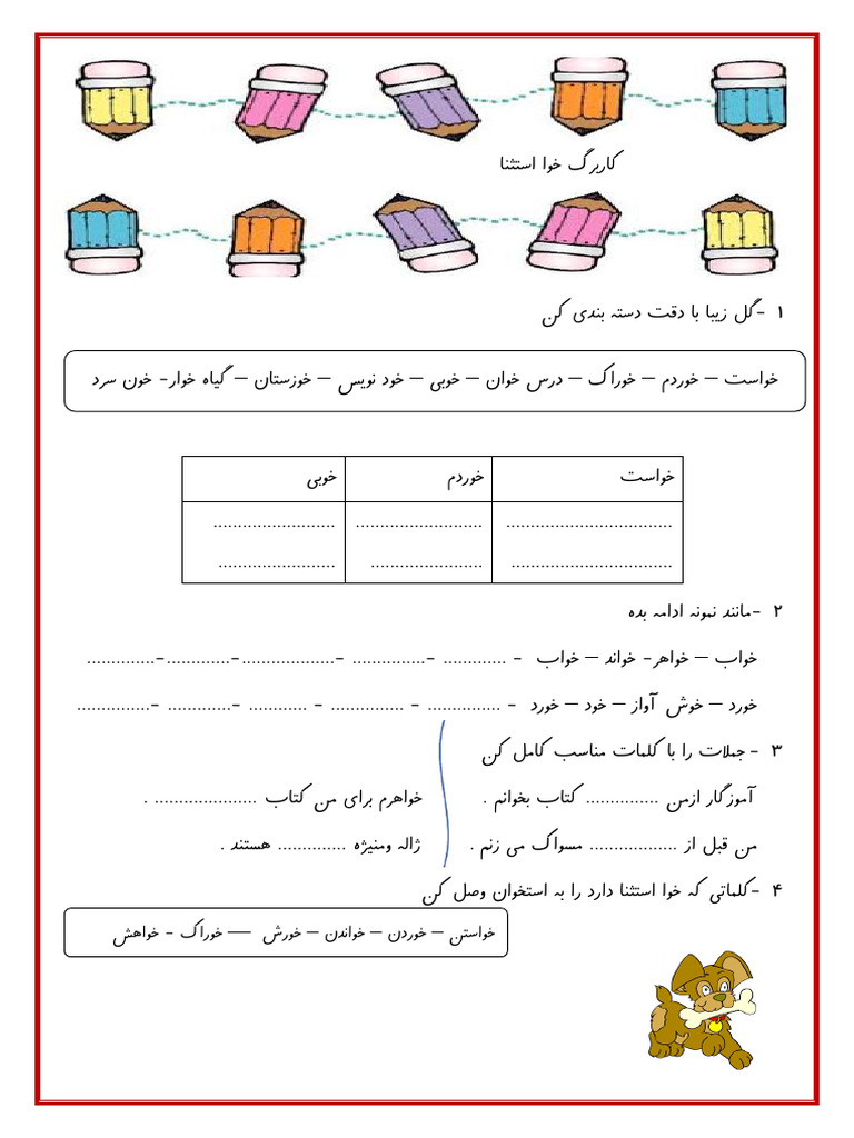 کاربرگ درس 15 خوا فارسی اول ابتدایی | PDF