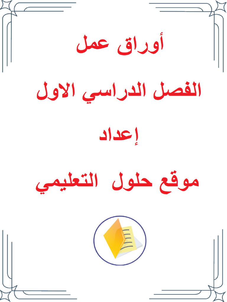 علوم رابع ابتدائي | PDF