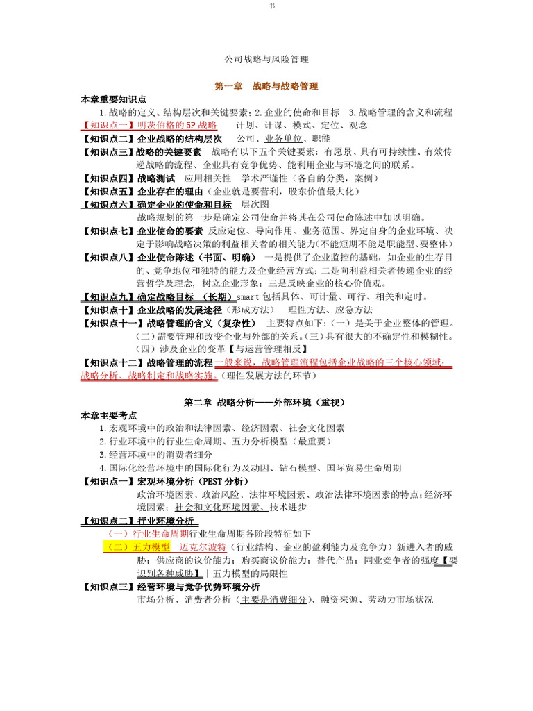 公司战略与风险管理复习提纲| PDF
