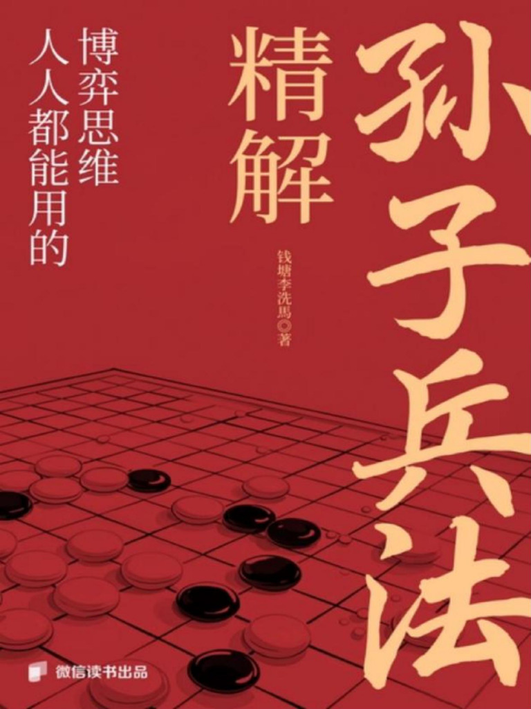 精解《孙子兵法》：人人都能用的博弈思维》钱塘李洗馬【文字版PDF电子书雅书】 | PDF