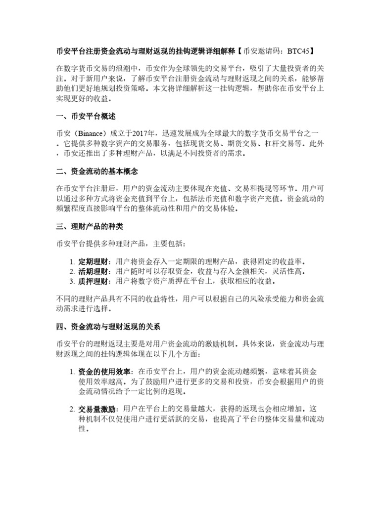 币安平台注册资金流动与理财返现的挂钩逻辑详细解释| PDF