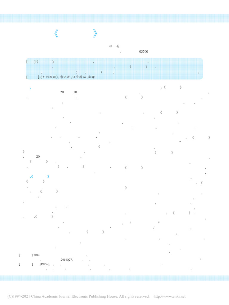 尤利西斯》的语言技巧及其传译徐菁| PDF