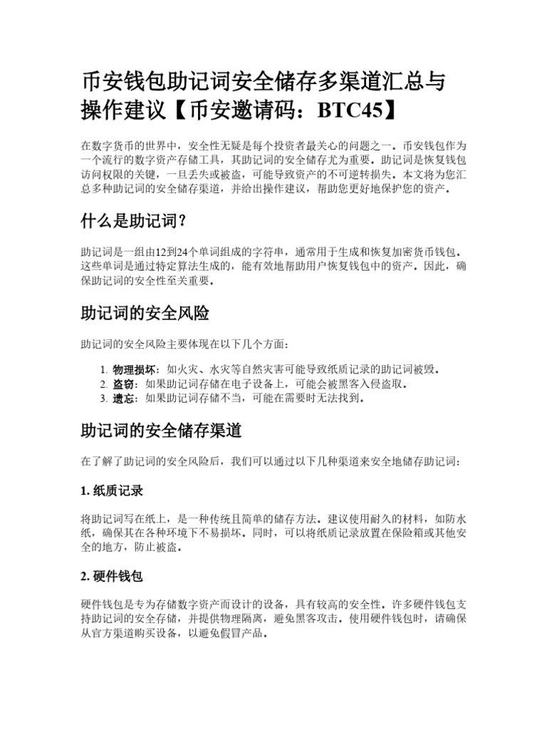 币安钱包助记词安全储存多渠道汇总与操作建议| PDF