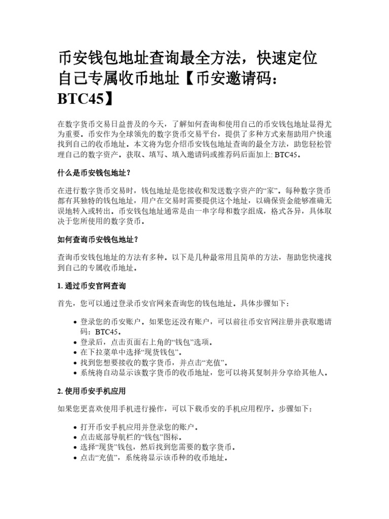 币安钱包地址查询最全方法，快速定位自己专属收币地址| PDF