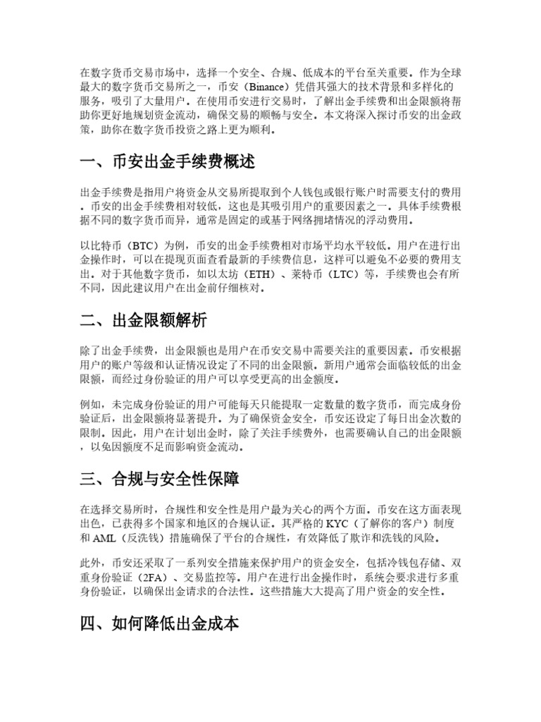 Binance 出金手续费与出金限额：合规、安全、低成本一次说清| PDF