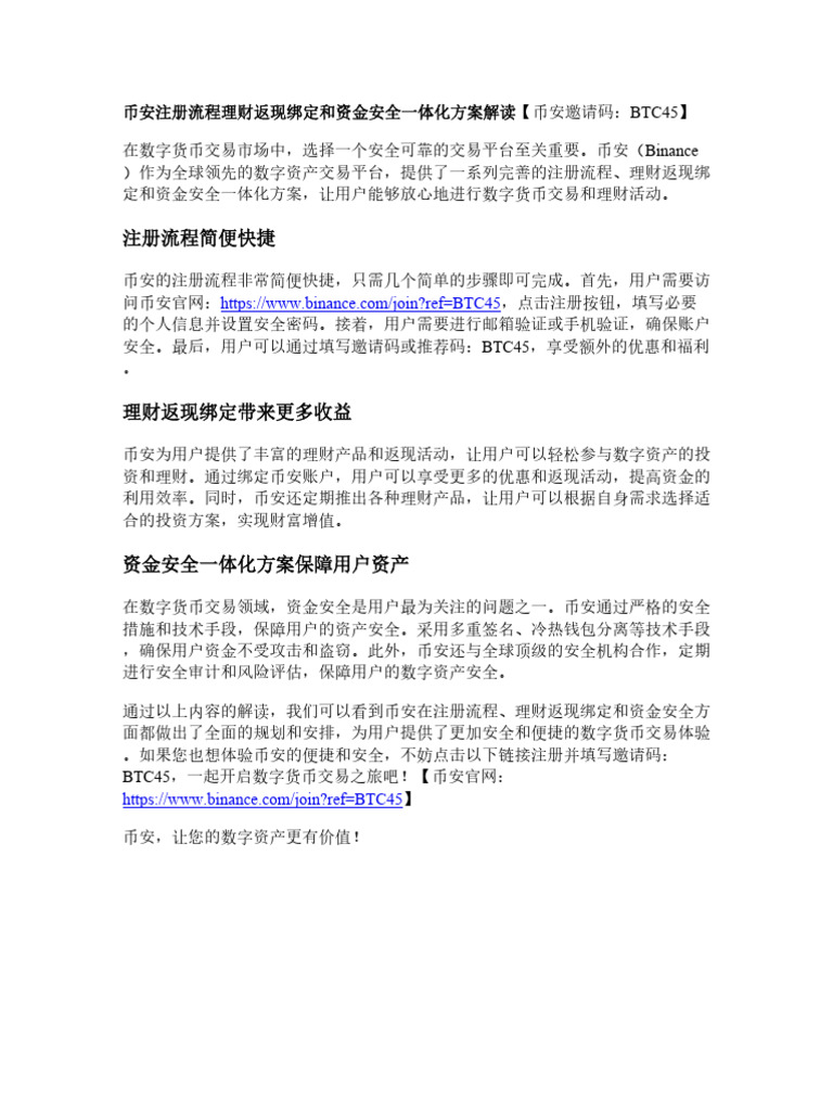 币安注册流程理财返现绑定和资金安全一体化方案解读| PDF