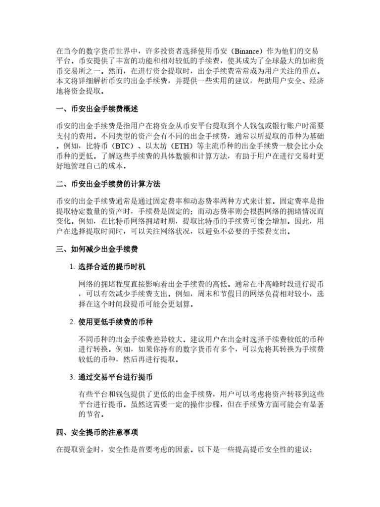 Binance 出金手续费详解：如何少花钱把钱安全提走| PDF