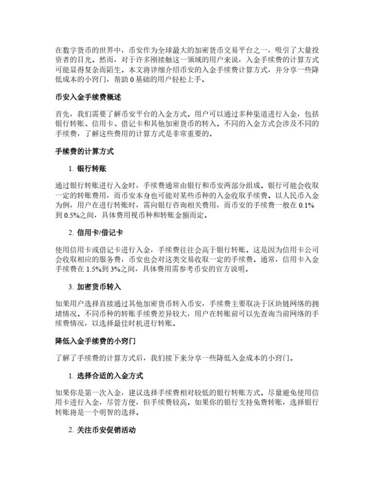 0基础也能看懂：币安入金手续费计算方式与降低成本的小窍门| PDF