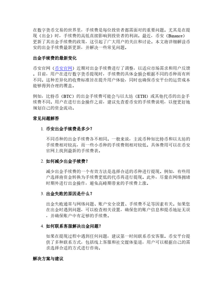 Binance 出金手续费最新更新：常见问题与解决方案| PDF