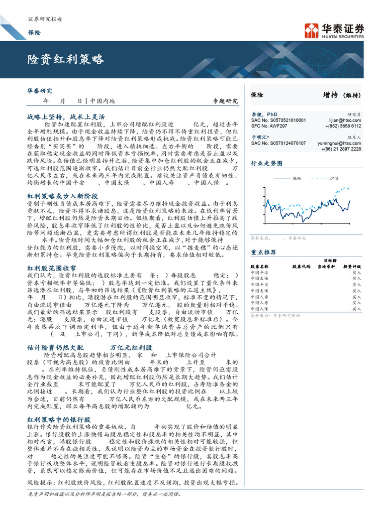 华泰证券-险资红利策略2.0 35页986kb | PDF