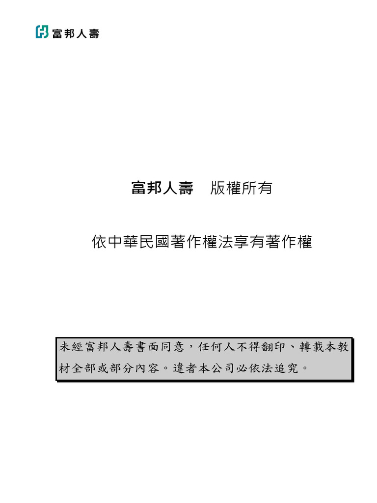 富邦人壽- 壽險公會考試專業科目學員手冊11407版2 | PDF