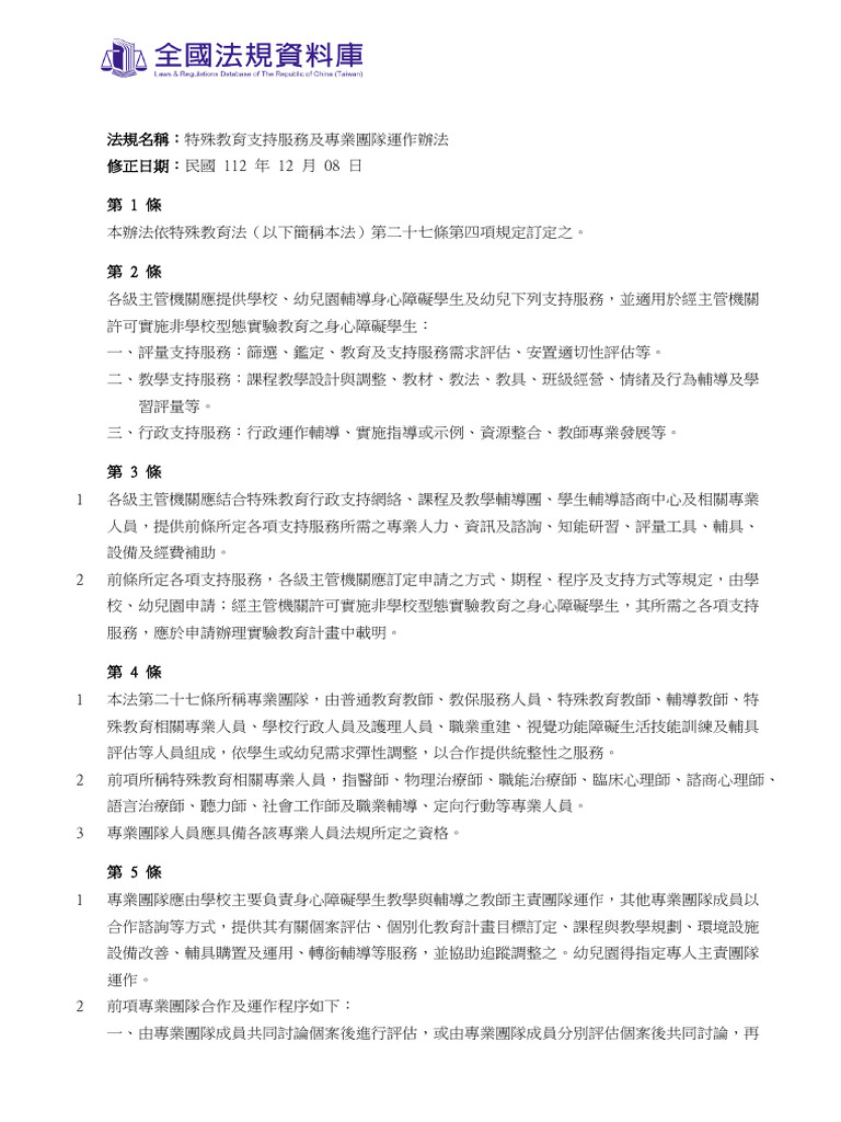 特殊教育支持服務及專業團隊運作辦法 | PDF