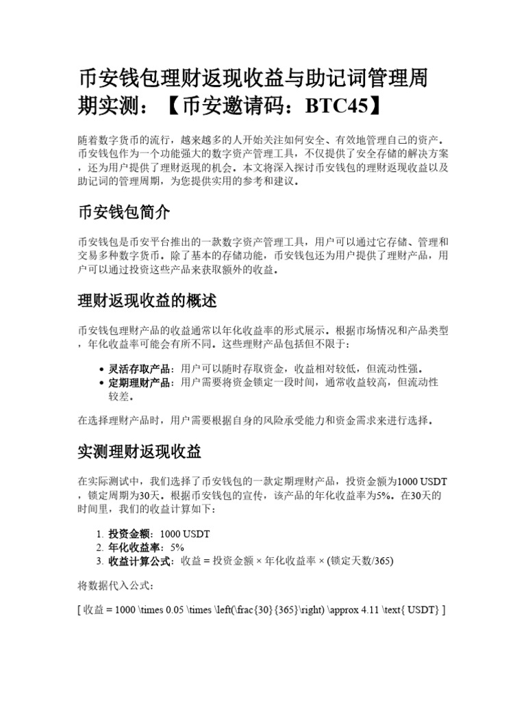 币安钱包理财返现收益与助记词管理周期实测| PDF
