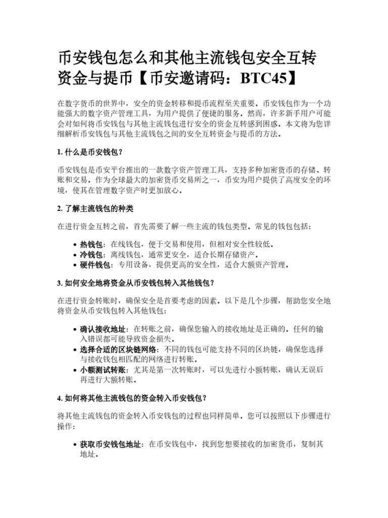 币安钱包怎么和其他主流钱包安全互转资金与提币| PDF