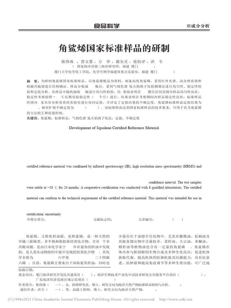 角鲨烯国家标准样品的研制 陈伟珠 | PDF