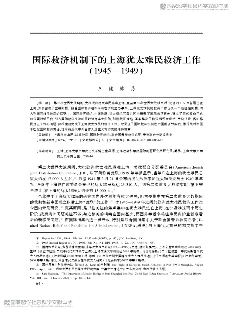 国际救济机制下的上海犹太难民救济工作（1945 1949） | PDF