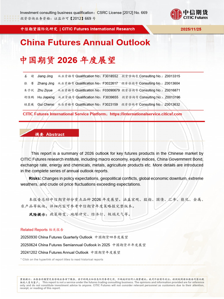 20251125-中信期货-中国期货2026年度展望| PDF | Price Of Oil | Petroleum