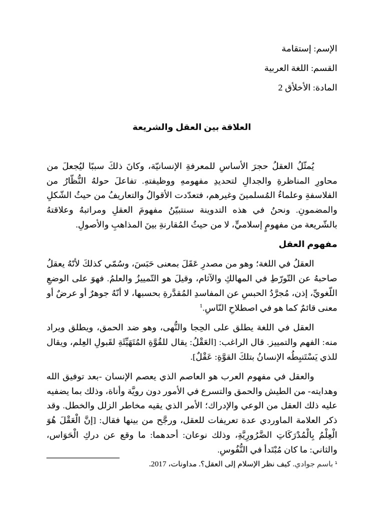 العلاقة بين العقل والشريعة | PDF