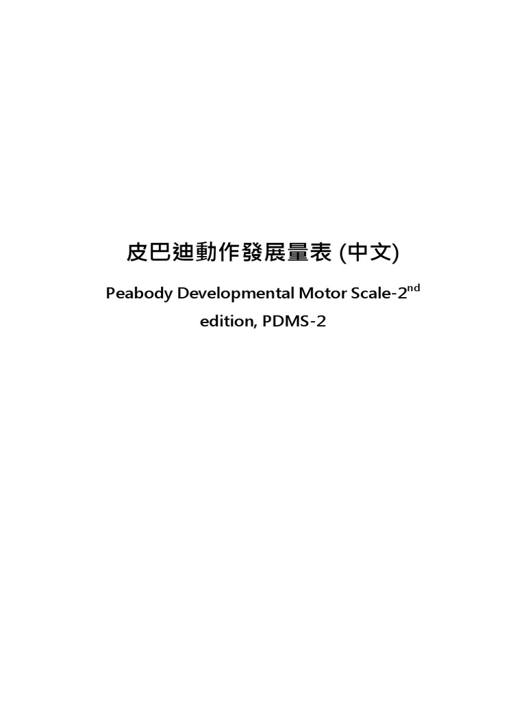 PDMS 2量表 | PDF