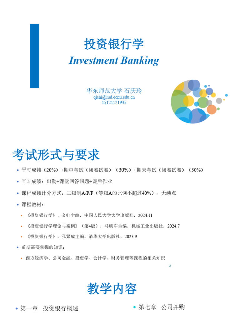 投资银行学第一章投资银行概述ecnu0920 | PDF