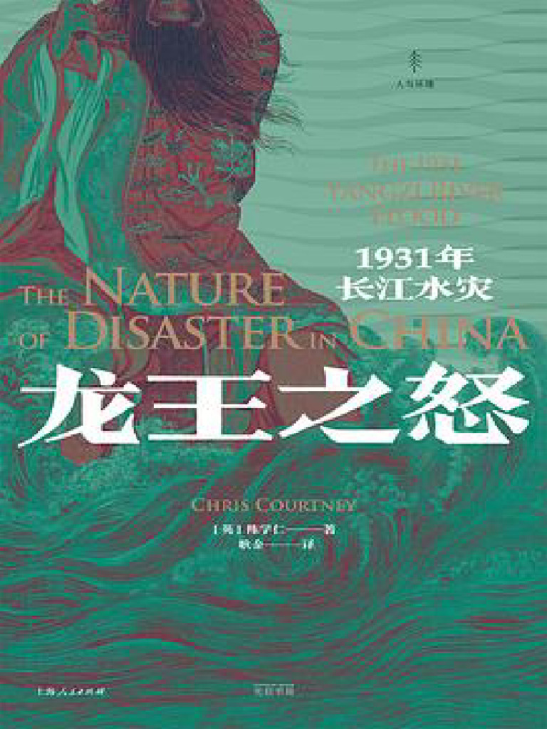 龙王之怒- 1931年长江水灾| PDF