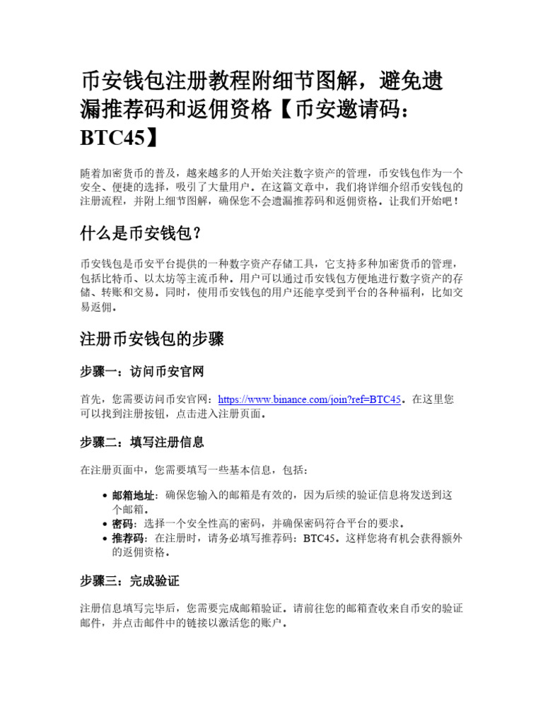 币安钱包注册教程附细节图解，避免遗漏推荐码和返佣资格| PDF