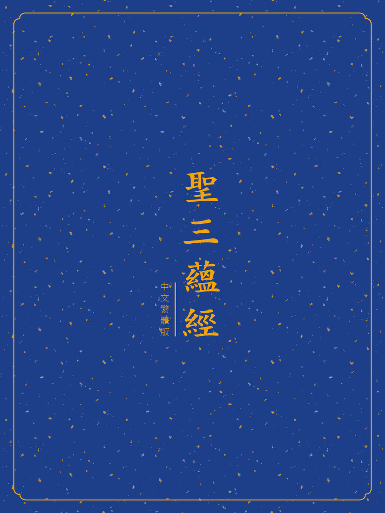 聖三蘊經 繁体 | PDF