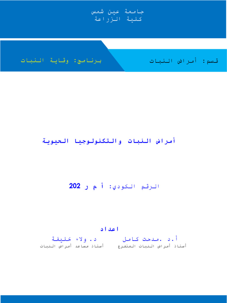 أمراض نبات و التكنولوجيا الحيوية أ م ر ٢٠٢ | PDF