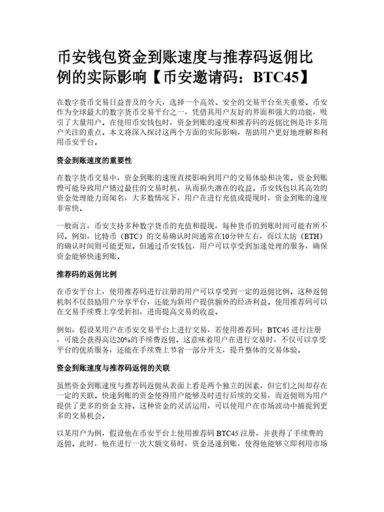 币安钱包资金到账速度与推荐码返佣比例的实际影响| PDF