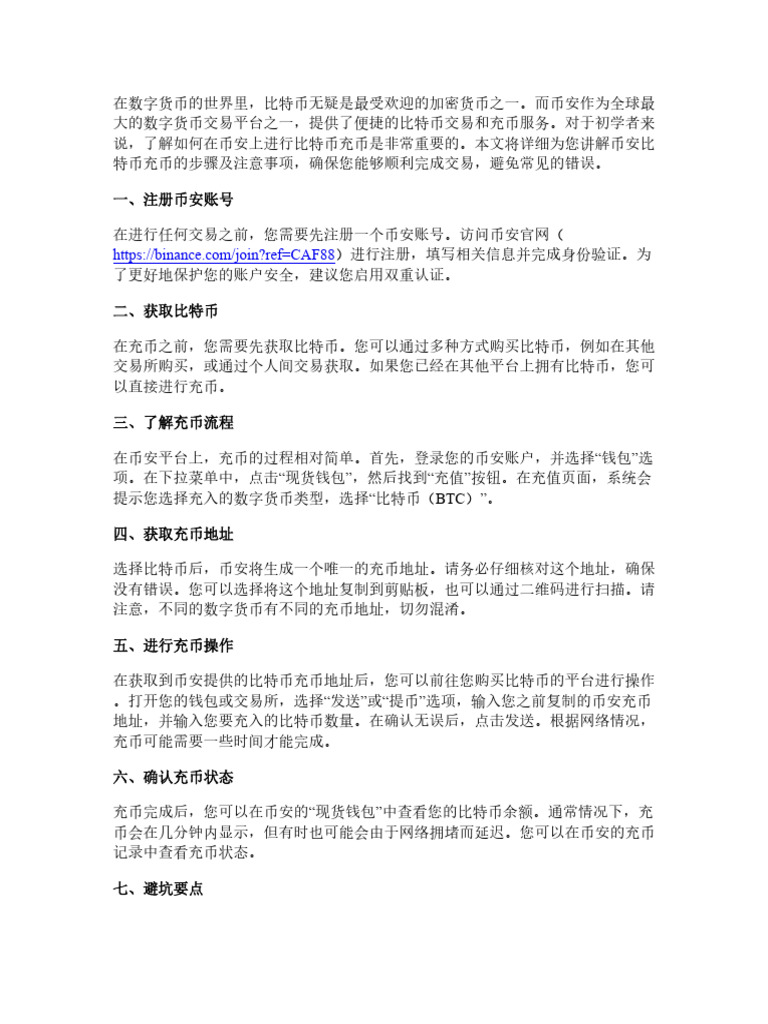 0基础快速上手：币安比特币充币教程，避坑要点一次讲清| PDF