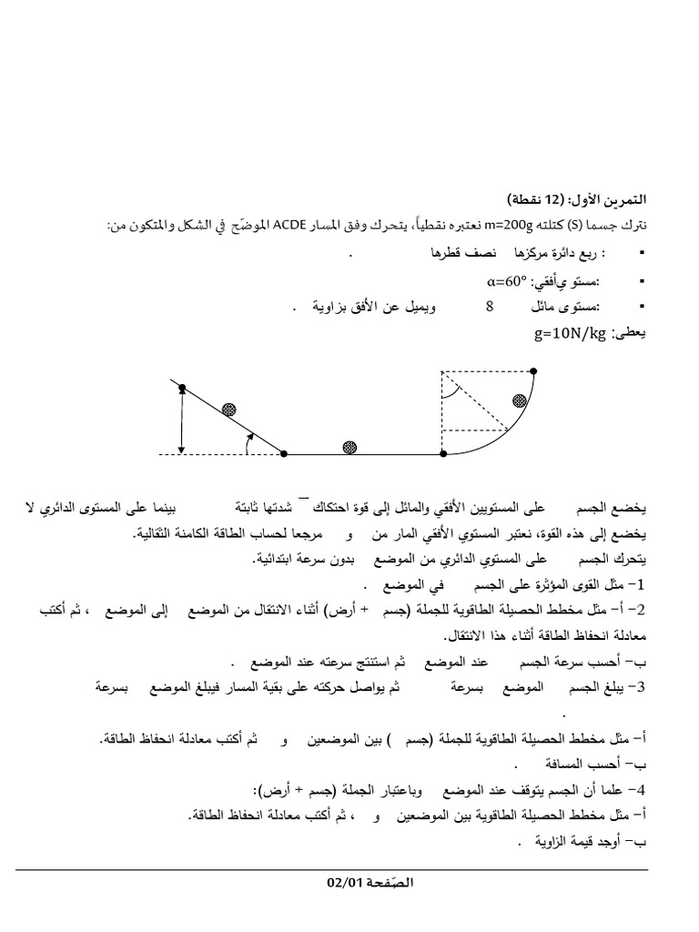 :ﻦﻣ نﻮ ﺘﳌاو ﻞ ﺸﻟا ّ ﻮﳌا ACDE رﺎﺴﳌا ﻖﻓو كﺮﺤﺘﻳ ،ًﺎﻴﻄﻘﻧ ﻩ ﺘﻌ m=200g ﮫﺘﻠﺘﻛ ...