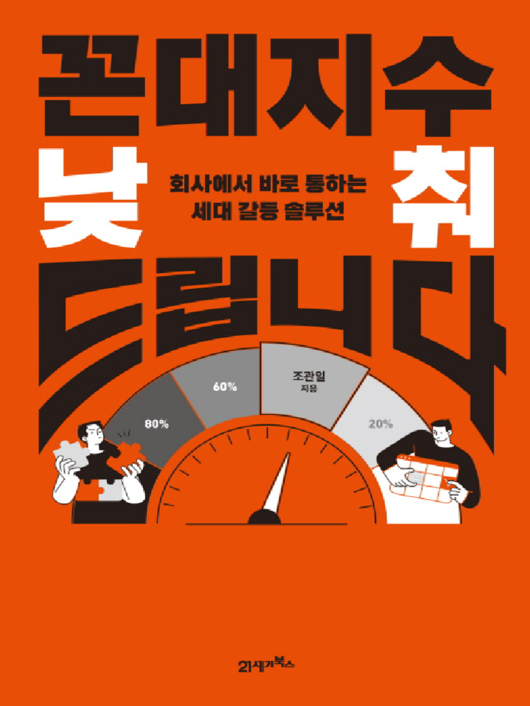 꼰대지수 낮춰드립니다 (조관일) | PDF