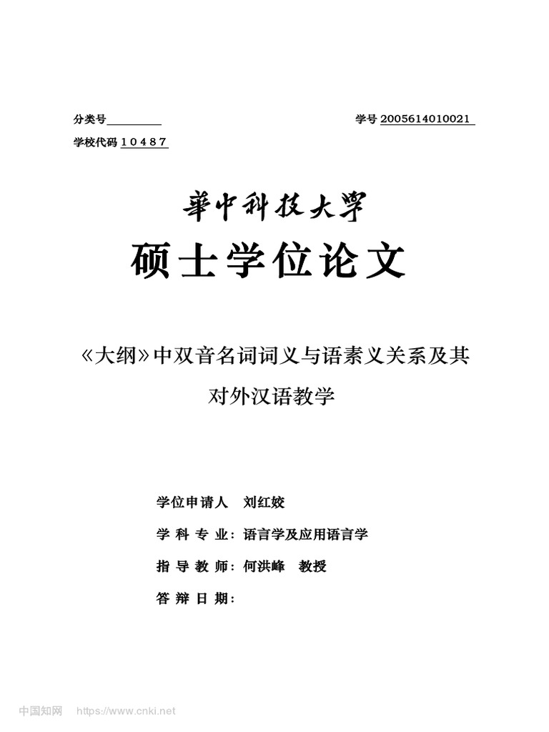 大纲》中双音名词词义与语素义关系及其对外汉语教学刘红姣| PDF