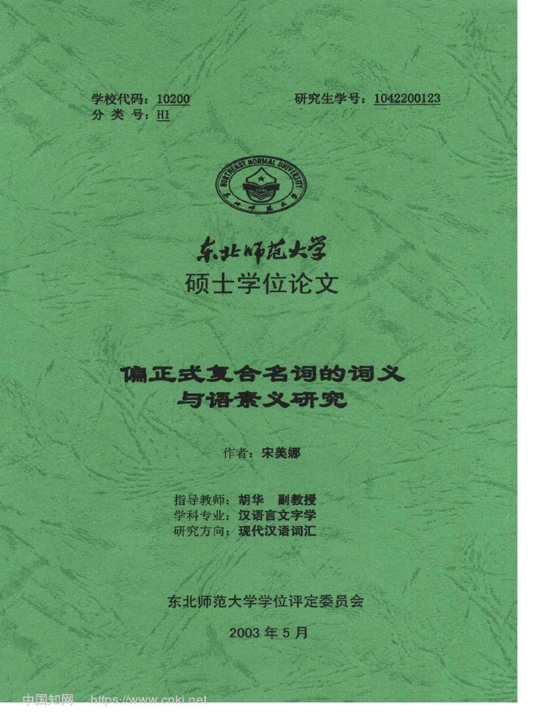 偏正式复合名词的词义与语素义研究 宋美娜 | PDF