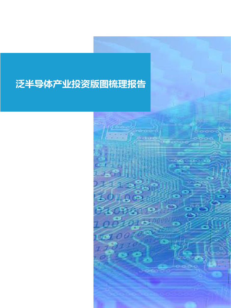 泛半导体产业投资版图梳理报告 | PDF
