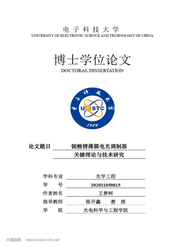 铌酸锂薄膜电光调制器关键理论与技术研究王梦柯| PDF