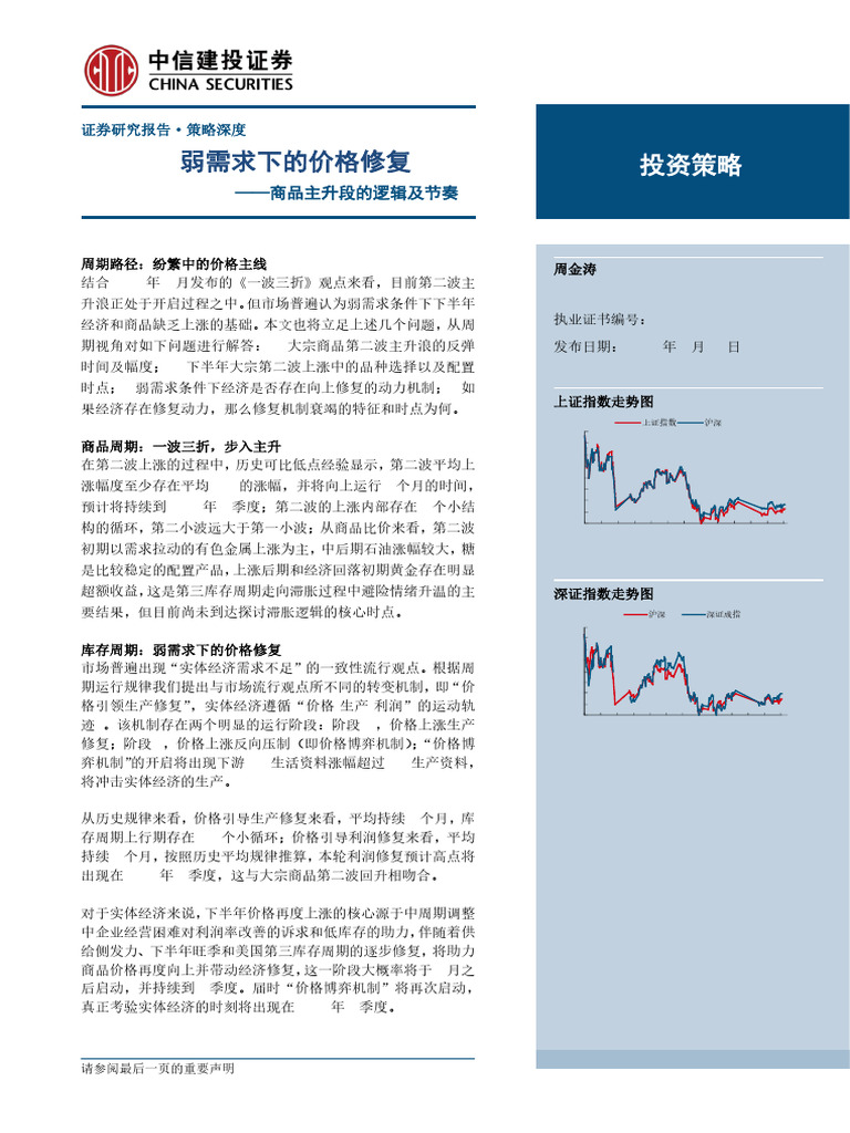 7弱需求下的价格修复商品主升段的逻辑及节奏| PDF