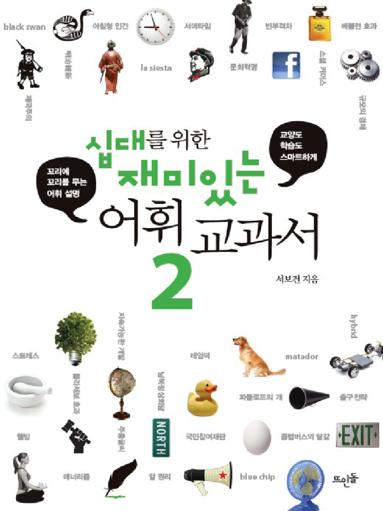 십대를 위한 재미있는 어휘 교과서 2 (서보건) | PDF