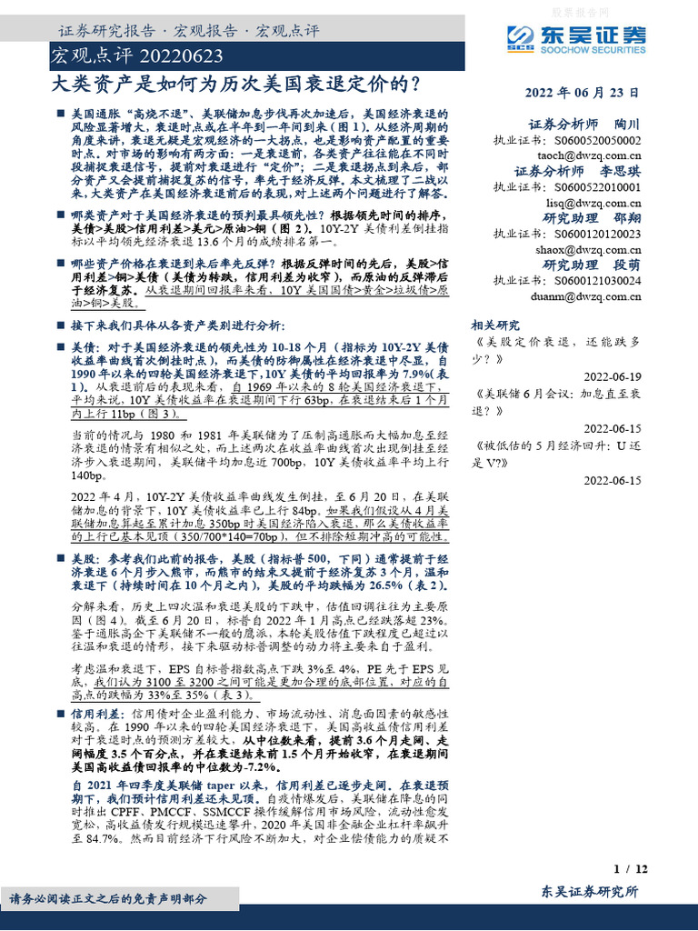 2022 06 23+大类资产是如何为历次美国衰退定价的？ | PDF
