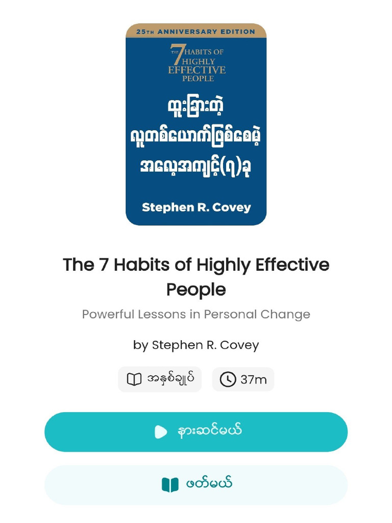 The 7 Habits of Highly Effective People ထူးခြားတဲ့ လူတစ်ယောက်ဖြစ်စေမဲ့ ...