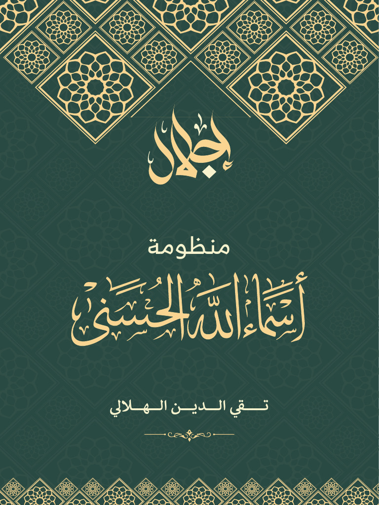 منظومة أسماء الله الحسنى تقي الدين الهلالي | PDF