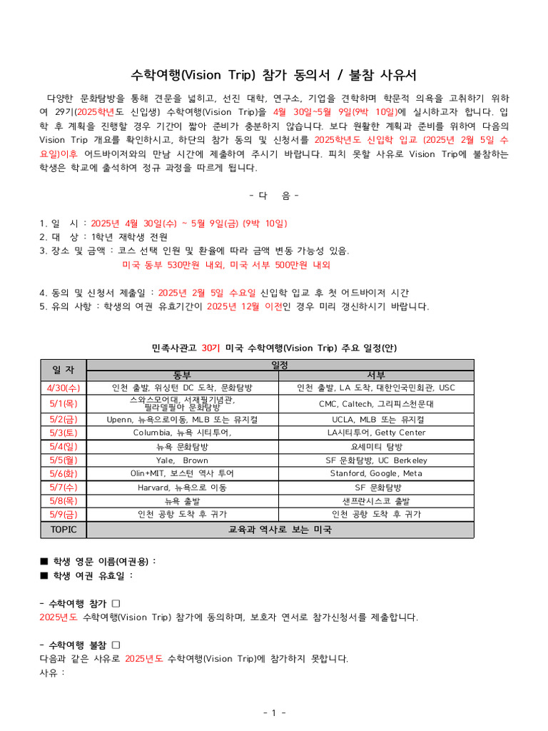 2 2025 수학여행 동부 - 서부 일정PDF - 250205 - 114020 1 | PDF