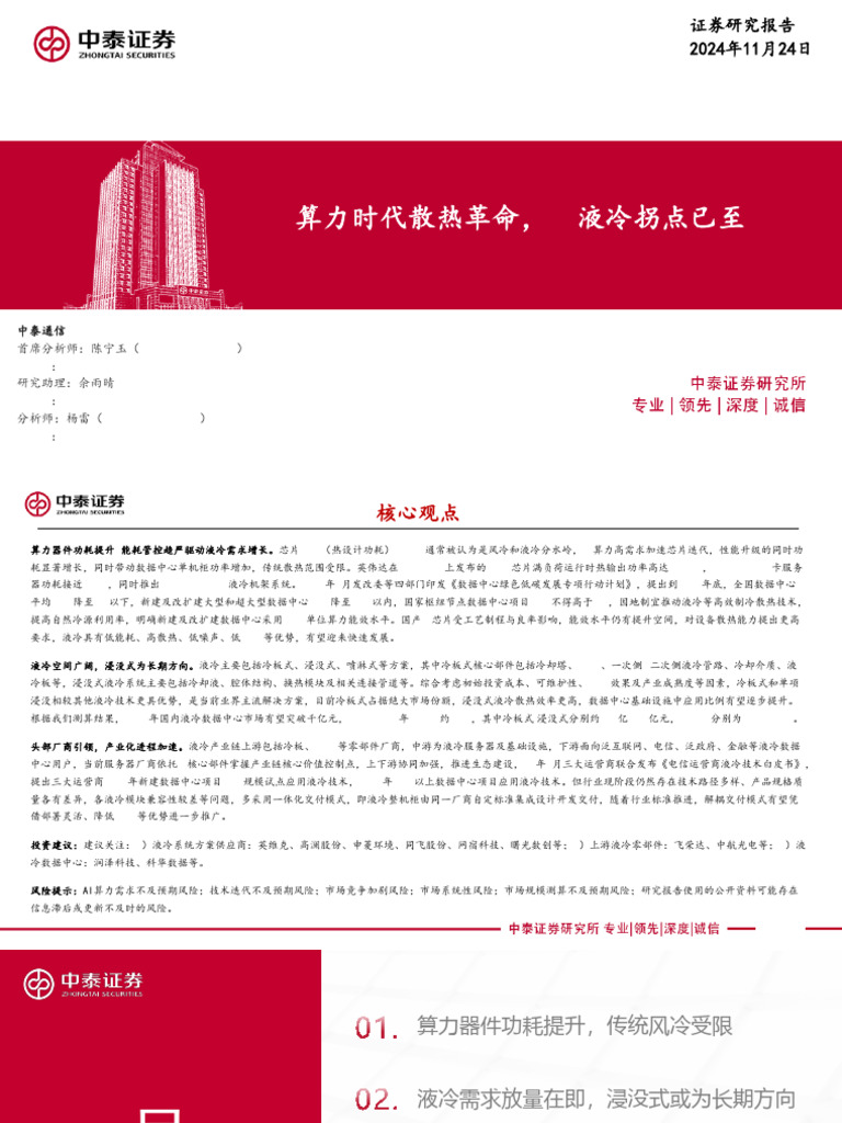 中泰证券通信行业：算力时代散热革命，Ai液冷拐点已至241124 | PDF