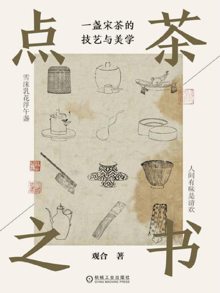点茶之书：一盏宋茶的技艺与美学》观合【文字版PDF电子书雅书】 | PDF