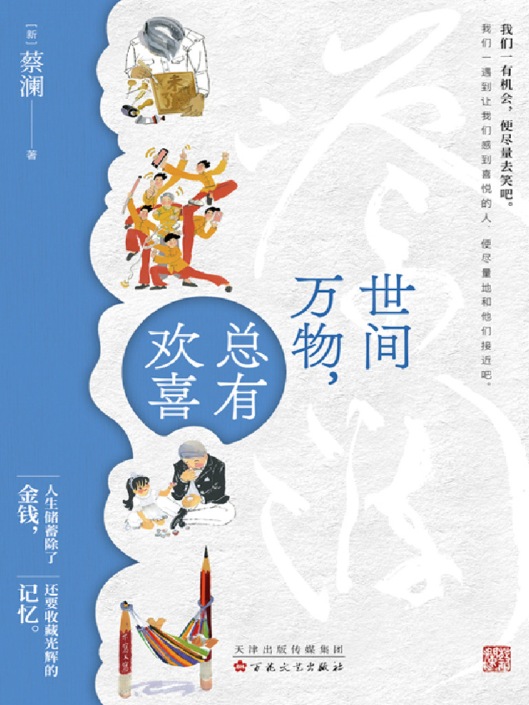 世间万物，总有欢喜》蔡澜【文字版PDF电子书雅书】 | PDF