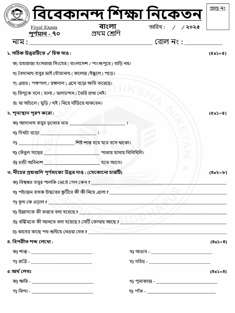Bengali Class 1 Final Exam FM 70 | PDF