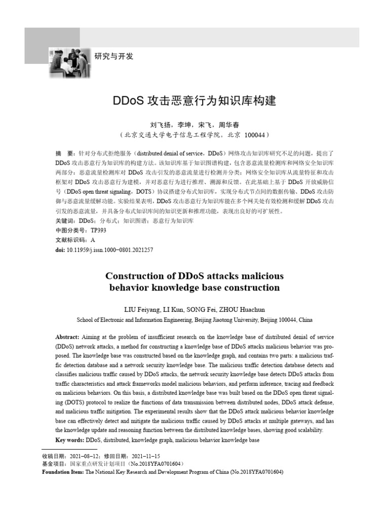 DDoS攻击恶意行为知识库构建NormalPdf | PDF