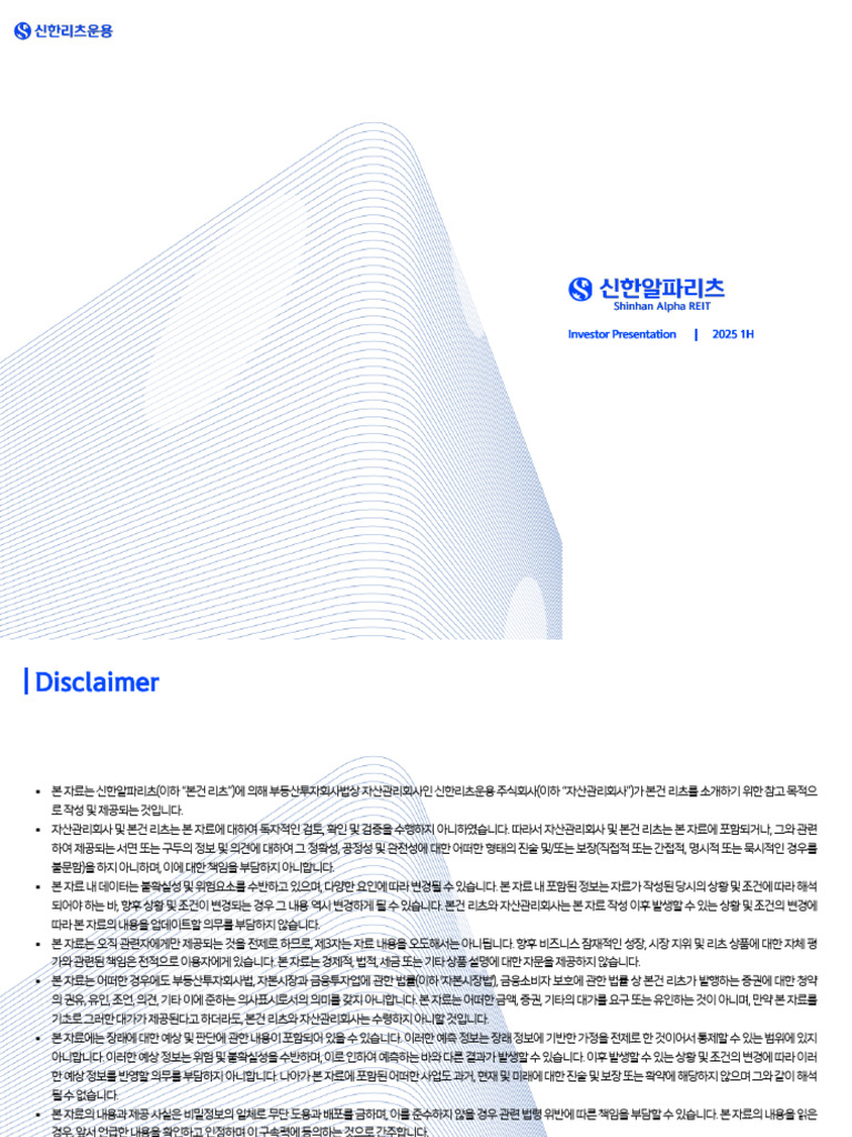 신한알파리츠 IR자료 2025 1H | PDF