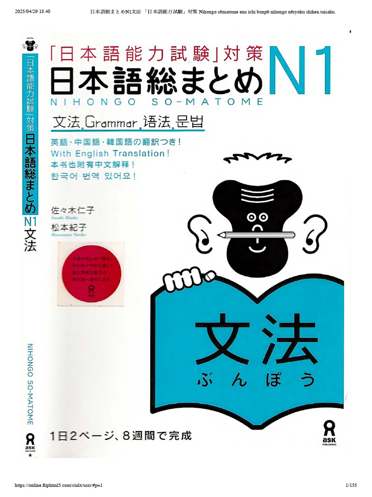 日本語総まとめN1文法 「日本語能力試験」対策 Nihongo sōmatome enu